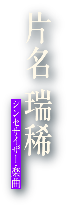 片名 瑞稀 シンセサイザー・楽曲
