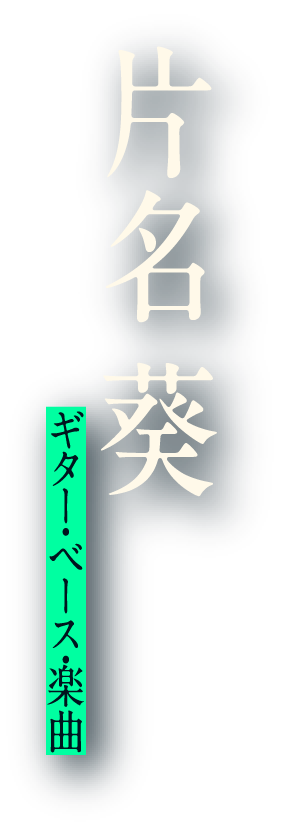 片名 葵 ギター・ベース・楽曲